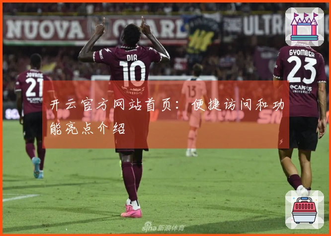 开云官方网站首页：便捷访问和功能亮点介绍