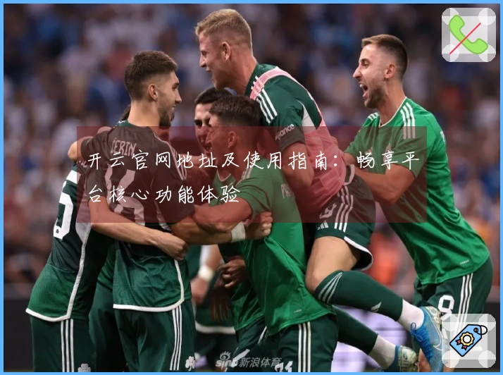 开云官网地址及使用指南：畅享平台核心功能体验