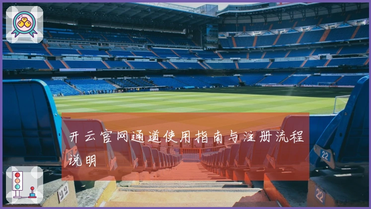 开云官网通道使用指南与注册流程说明